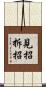 見招拆招 Scroll