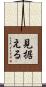 見据える Scroll