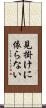 見掛けに依らない Scroll