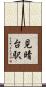 見晴台駅 Scroll