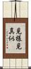 見様見真似 Scroll