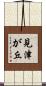 見津が丘 Scroll