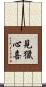 見獵心喜 Scroll