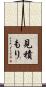 見積もり Scroll
