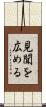 見聞を広める Scroll