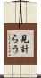 見計らう Scroll