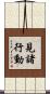 見諸行動 Scroll