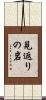 見返りの岩 Scroll