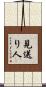 見送り人 Scroll