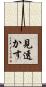 見透かす Scroll
