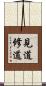 見道修道 Scroll