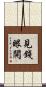 見錢眼開 Scroll