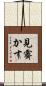 見霽かす Scroll