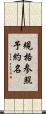 規格参照予約名 Scroll
