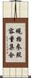 規格参照容量集合 Scroll