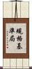 規格基準局 Scroll