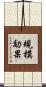 規模効果 Scroll