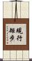 規行矩步 Scroll