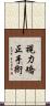 視力矯正手術 Scroll