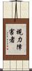 視力障害者 Scroll