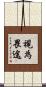 視為畏途 Scroll