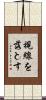 視線を落とす Scroll