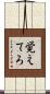 覚えてろ Scroll