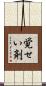 覚せい剤 Scroll