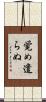覚め遣らぬ Scroll