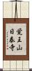 覚王山日泰寺 Scroll