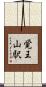 覚王山駅 Scroll