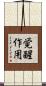 覚醒作用 Scroll
