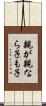 親が親なら子も子 Scroll