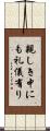 親しき中にも礼儀有り Scroll