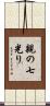 親の七光り Scroll