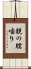 親の臑噛り Scroll