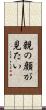 親の顔が見たい Scroll