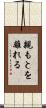 親もとを離れる Scroll