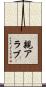 親アラブ Scroll