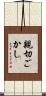 親切ごかし Scroll