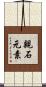 親石元素 Scroll
