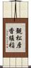 観松彦香殖稲 Scroll