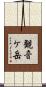 観音ケ岳 Scroll
