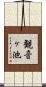 観音ヶ池 Scroll