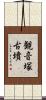 観音塚古墳 Scroll