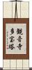 観音寺多宝塔 Scroll