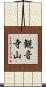 観音寺山 Scroll