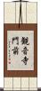 観音寺門前 Scroll