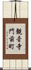 観音寺門前町 Scroll