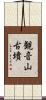 観音山古墳 Scroll